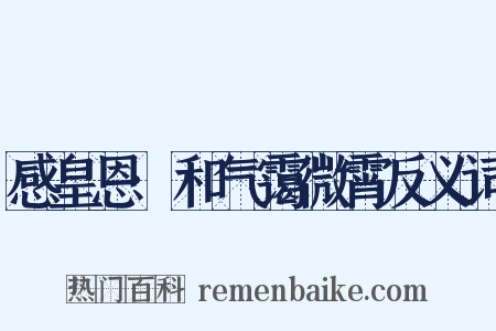 感皇恩·和气霭微霄反义词是什么意思的图片